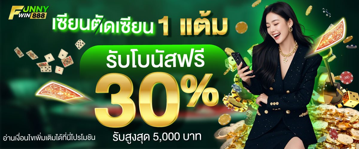 โปรโมชั่น FUNNYWIN888