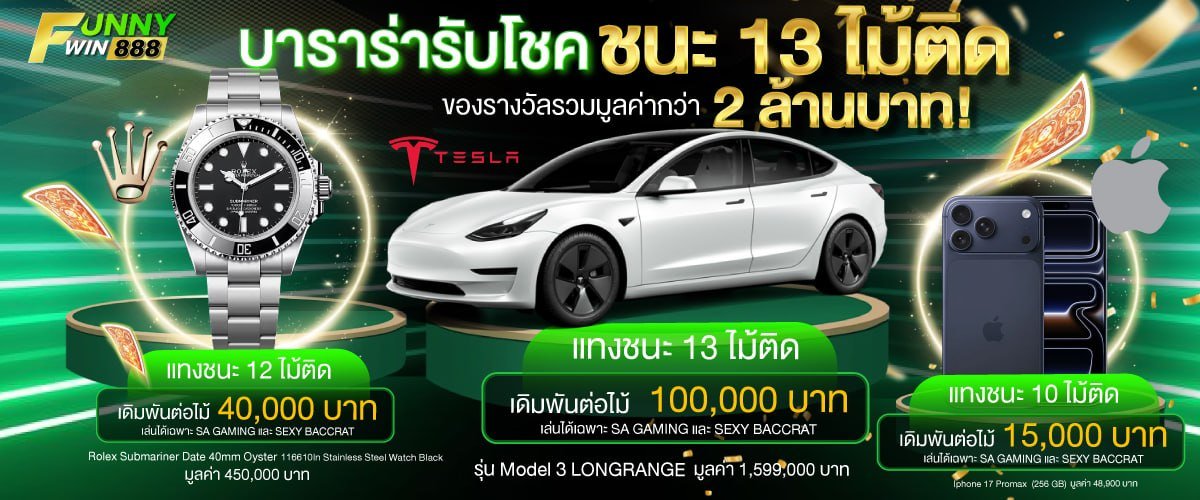 โปรโมชั่น FUNNYWIN888